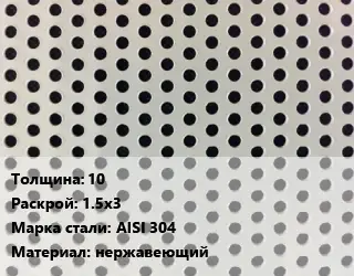 Лист перфорированный 10 1.5х3 Марка: AISI 304 нержавеющий